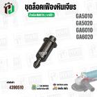 ชุดล็อคเฟืองหินเจียร MAKITA GA5010 , GA5020 , GA6010 , GA6020 ( เป็นชุด )