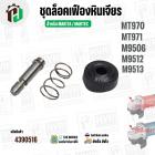 ชุดปุ่มล็อคใบหินเจียร MAKTEC / MAKITA  รุ่น MT970 , MT971 , M9506 , M9512 , M9513 ( 1 ชุด / 3 ชิ้น )