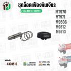 ชุดปุ่มล็อคใบหินเจียร MAKTEC / MAKITA  รุ่น MT970 , MT971 , M9506 , M9512 , M9513 ( 1 ชุด / 3 ชิ้น )