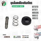 ชุดปุ่มล็อคใบหินเจียร MAKTEC / MAKITA  รุ่น MT970 , MT971 , M9506 , M9512 , M9513 ( 1 ชุด / 3 ชิ้น )