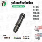 ชุดปุ่มล็อคใบหินเจียร MAKTEC / MAKITA  รุ่น MT970 , MT971 , M9506 , M9512 , M9513 ( 1 ชุด / 3 ชิ้น )