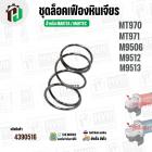 ชุดปุ่มล็อคใบหินเจียร MAKTEC / MAKITA  รุ่น MT970 , MT971 , M9506 , M9512 , M9513 ( 1 ชุด / 3 ชิ้น )