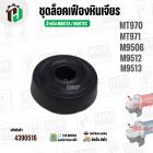 ชุดปุ่มล็อคใบหินเจียร MAKTEC / MAKITA  รุ่น MT970 , MT971 , M9506 , M9512 , M9513 ( 1 ชุด / 3 ชิ้น )