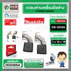 แปรงถ่าน CB-203A ( MAKITA ) ( 7 x 18 x 16 mm. ) ( B-80341 ) ( แท้ ) #Carbon BRUSH (ราคา / 1 ชุด)