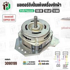 มอเตอร์ปั่นแห้ง Panasonic 9.5 - 10 kg. (ทองแดงแท้) 135W 10 uF แกน 12 mm. หนา 32 mm.  #3090199