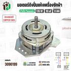 มอเตอร์ปั่นแห้ง Panasonic 9.5 - 10 kg. (ทองแดงแท้) 135W 10 uF แกน 12 mm. หนา 32 mm.  #3090199