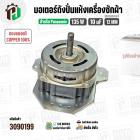 มอเตอร์ปั่นแห้ง Panasonic 9.5 - 10 kg. (ทองแดงแท้) 135W 10 uF แกน 12 mm. หนา 32 mm.  #3090199