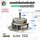 มอเตอร์ปั่นแห้ง Panasonic 9.5 - 10 kg. (ทองแดงแท้) 135W 10 uF แกน 12 mm. หนา 32 mm.  #3090199