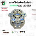 มอเตอร์ปั่นแห้ง Panasonic 9.5 - 10 kg. (ทองแดงแท้) 135W 10 uF แกน 12 mm. หนา 32 mm.  #3090199