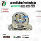 มอเตอร์ปั่นแห้ง Panasonic 9.5 - 10 kg. (ทองแดงแท้) 135W 10 uF แกน 12 mm. หนา 32 mm.  #3090199