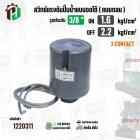 สวิทซ์ปั๊มน้ำออโต้ ( แบบกลม ) ON  1.6  kgf/cm2  / OFF  2.2   kgf/cm2  เกลียวใน  3/8 " ( 2 Contact  ) 