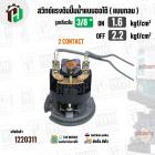 สวิทซ์ปั๊มน้ำออโต้ ( แบบกลม ) ON  1.6  kgf/cm2  / OFF  2.2   kgf/cm2  เกลียวใน  3/8 