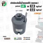 สวิทซ์ปั๊มน้ำออโต้ ( แบบกลม ) ON  1.6  kgf/cm2  / OFF  2.2   kgf/cm2  เกลียวใน  3/8 