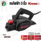 กบไฟฟ้า 3 นิ้ว KRESS KU620 ( 500W ) ( 3-1/4 นิ้ว )