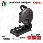 แท่นตัดไฟเบอร์ ( เครื่องตัดเหล็ก ) 14 นิ้ว  KRESS ( เครส ) KU760 ( 355 mm ) ( 2200W )