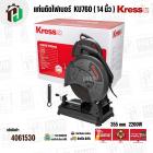 แท่นตัดไฟเบอร์ ( เครื่องตัดเหล็ก ) 14 นิ้ว  KRESS ( เครส ) KU760 ( 355 mm ) ( 2200W )