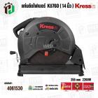แท่นตัดไฟเบอร์ ( เครื่องตัดเหล็ก ) 14 นิ้ว  KRESS ( เครส ) KU760 ( 355 mm ) ( 2200W )