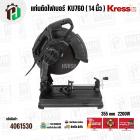แท่นตัดไฟเบอร์ ( เครื่องตัดเหล็ก ) 14 นิ้ว  KRESS ( เครส ) KU760 ( 355 mm ) ( 2200W )