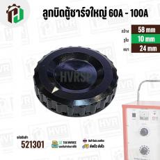 ลูกบิดตู้ชาร์ทใหญ่ 60A-100A ลูกบิดตู้ชาร์จแบตเตอร์รี่ หม้อเพิ่มไฟ ( กลมดำใหญ่ ) ( 58 mm. รู 10 mm. หนา 24 mm. )