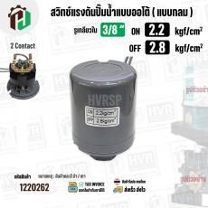 สวิทซ์ปั๊มน้ำออโต้ ( แบบกลม ) ON  2.2  kgf/cm2 / OFF  2.8  kgf/cm2  รูเกลียวใน 3/8"   ( 2 Contact  )