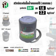 สวิทซ์ปั้มน้ำออโต้ ( แบบกลม ) ON  1.6  kgf/cm2 / OFF  2.2  kgf/cm2  รูเกลียวใน 3/8"" ( 2 Contact  ) ( Asaki ) 