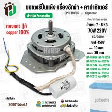มอเตอร์ปั่นแห้งเครื่องซักผ้า Panasonic NA-W653N , NA-W750X , NA-W803T ,NA-W805T , NA-W806N  ( 7 - 8  KG )  70W มาพร้อม C