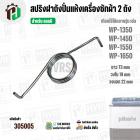 สปริงฝาถังปั่นแห้งเครื่องซักผ้า 2 ถัง LG ( แอลจี ) รุ่น WP-1350 , WP1450 , WP-1550 , WP-1650 ( 73 mm )