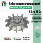 ใบพัดลมมอเตอร์ ใบพัดลมปั๊มน้ำ ( อลูมิเนียม ) 5 นิ้ว รู 19 mm. ( ขันสกูล )  ( 126 mm. x 19 mm. )  ( ใบพัดลมระบายอากาศ ) #