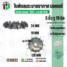 ใบพัดลมมอเตอร์ ใบพัดลมปั๊มน้ำ ( อลูมิเนียม ) 5 นิ้ว รู 19 mm. ( ขันสกูล )  ( 126 mm. x 19 mm. )  ( ใบพัดลมระบายอากาศ ) #