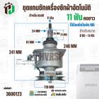 แกนซักเครื่องซักผ้าถังเดี่ยว LG ขนาด 8 -14 kg ( แกน 11 ฟัน คอยาว ) ( มู่เลย์ร่อง ) ( ใช้เกลียวน๊อต M8 )