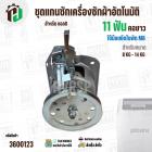 แกนซักเครื่องซักผ้าถังเดี่ยว LG ขนาด 8 -14 kg ( แกน 11 ฟัน คอยาว ) ( มู่เลย์ร่อง ) ( ใช้เกลียวน๊อต M8 )