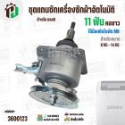 แกนซักเครื่องซักผ้าถังเดี่ยว LG ขนาด 8 -14 kg ( แกน 11 ฟัน คอยาว ) ( มู่เลย์ร่อง ) ( ใช้เกลียวน๊อต M8 )