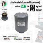 สวิทซ์ปั๊มน้ำออโต้ ( แบบกลม ) ON  2.2  kgf/cm2 / OFF  2.8  kgf/cm2  รูเกลียวใน 3/8