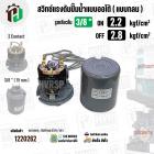 สวิทซ์ปั๊มน้ำออโต้ ( แบบกลม ) ON  2.2  kgf/cm2 / OFF  2.8  kgf/cm2  รูเกลียวใน 3/8