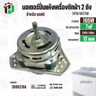 มอเตอร์ปั่นแห้ง เครื่องซักผ้าสำหรับ LG ขนาด 9.5 - 14 kg (  แกน 12 mm. 105W 220V 7 uF  ) EAU63063203  ( แท้ )