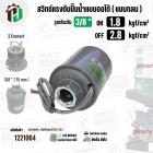 สวิทซ์ปั้มน้ำออโต้ ( แบบกลม ) ON  1.8  kgf/cm2 / OFF  2.8  kgf/cm2  รูเกลียวใน 3/8