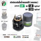 สวิทซ์ปั้มน้ำออโต้ ( แบบกลม ) ON  1.8  kgf/cm2 / OFF  2.8  kgf/cm2  รูเกลียวใน 3/8