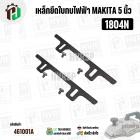 เหล็กยึดใบมีดกบไฟฟ้า 5 นิ้ว สำหรับ MAKITA ( มากิต้า ) รุ่น 1804N , 1805N  ( ชุด 2 อัน ) NKT