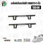 เหล็กยึดใบมีดกบไฟฟ้า 5 นิ้ว สำหรับ MAKITA ( มากิต้า ) รุ่น 1804N , 1805N  ( ชุด 2 อัน ) NKT