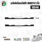 เหล็กยึดใบมีดกบไฟฟ้า 5 นิ้ว สำหรับ MAKITA ( มากิต้า ) รุ่น 1804N , 1805N  ( ชุด 2 อัน ) NKT