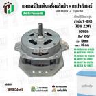 มอเตอร์ปั่นแห้งเครื่องซักผ้า Panasonic NA-W653N , NA-W750X , NA-W803T ,NA-W805T , NA-W806N  ( 7 - 8  KG )  70W มาพร้อม C