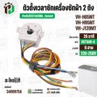 ลานซักเครื่องซักผ้า TOSHIBA VH-H85MT, VH-H95MT, VH-J120MT ( แท้ ) ( 35 นาที ) ( DTX35D-G ) ( หูบิด )