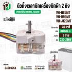 ลานซักเครื่องซักผ้า TOSHIBA VH-H85MT, VH-H95MT, VH-J120MT ( แท้ ) ( 35 นาที ) ( DTX35D-G ) ( หูบิด )