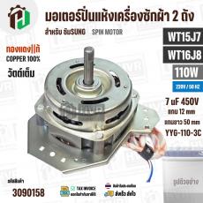 มอเตอร์ปั่นแห้ง SAMSUNG  WT15J7 , WT16J8 ( 13-14 kg.) 110W 220V 7 uF  ( YYG-110-3C )  ( ทรงคางหมู ) ( ทองแดงแท้ )