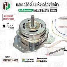 มอเตอร์ปั่นแห้งเครื่องซักผ้า Panasonic 135W 10 uF แกน 12 mm. หนา 33 mm. + Cap 10 uF ( ทรงคางหมู ) ( ทองแดงแท้ )
