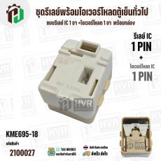 ชุดรีเลย์พร้อมโอเวอร์โหลดตู้เย็นทั่วไป ( แบบรีเลย์ IC 1 ขา +โอเวอร์โหลด 1 ขา  พร้อมกล่องสำเร็จรูป สีขาวครีม ) ( KME695-8