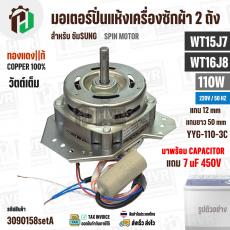 มอเตอร์ปั่นแห้ง SAMSUNG  WT15J7 , WT16J8 ( 13-14 kg.) 110W 220V มาพร้อม +  Capacitor 7 uF  ( YYG-110-3C ) ( ทองแดงแท้ ) 