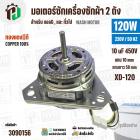 มอเตอร์ซักเครื่องซักผ้า LG 120W 220V 10 uF แกน 10 mm แกนยาว 58 mm ( XD-120 ) ( ทองแดง )