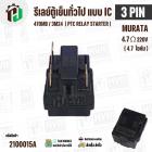 รีเลย์ตู้เย็น แบบ IC 3 ขา ( 3 PIN ) Murata 4.7 Ω 220V 470MB / 3M24  ( PTC RELAY STARTER )