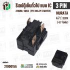 รีเลย์ตู้เย็น แบบ IC 3 ขา ( 3 PIN ) Murata 4.7 Ω 220V 470MB / 3M24  ( PTC RELAY STARTER )